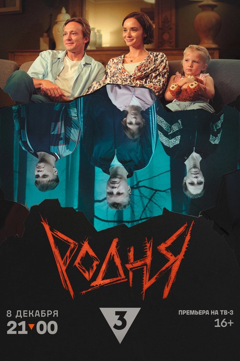 Poster of Родня