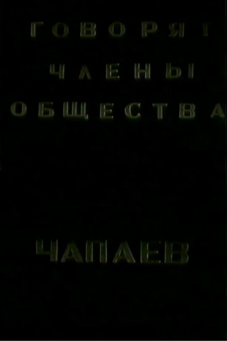 Poster of The Members of the "Che-payevs" Society Talking