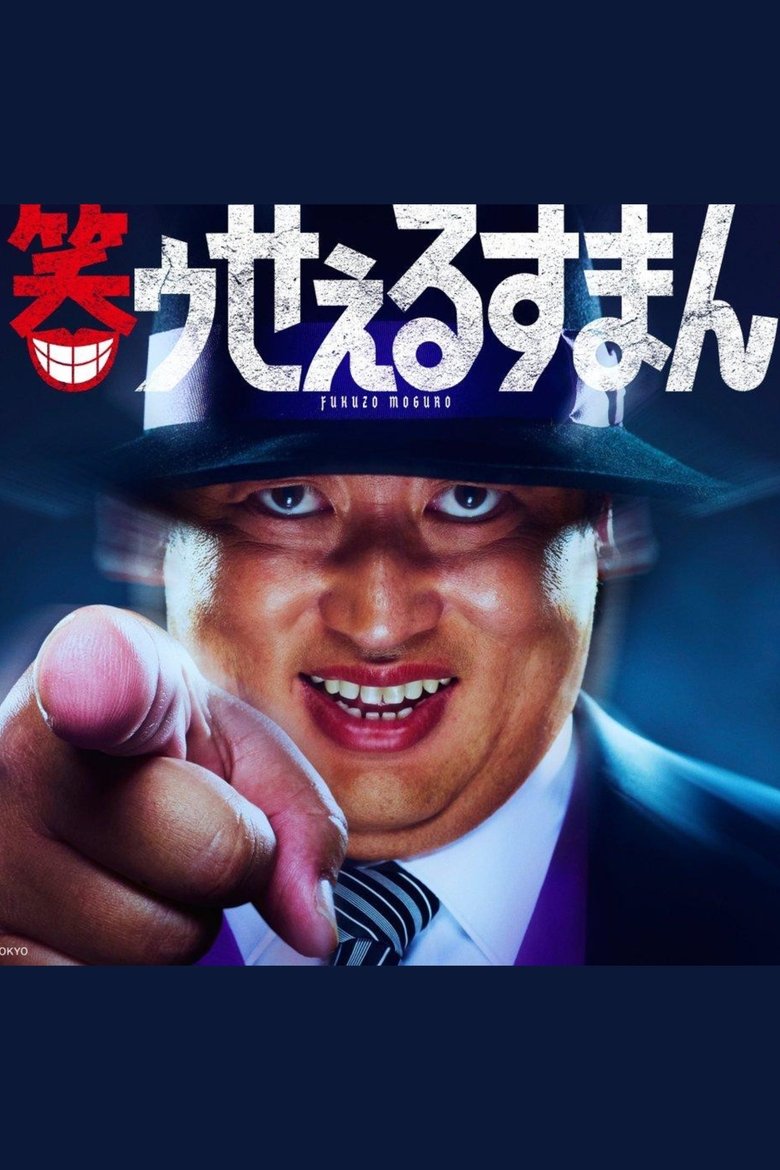 Poster of 笑ゥせぇるすまん