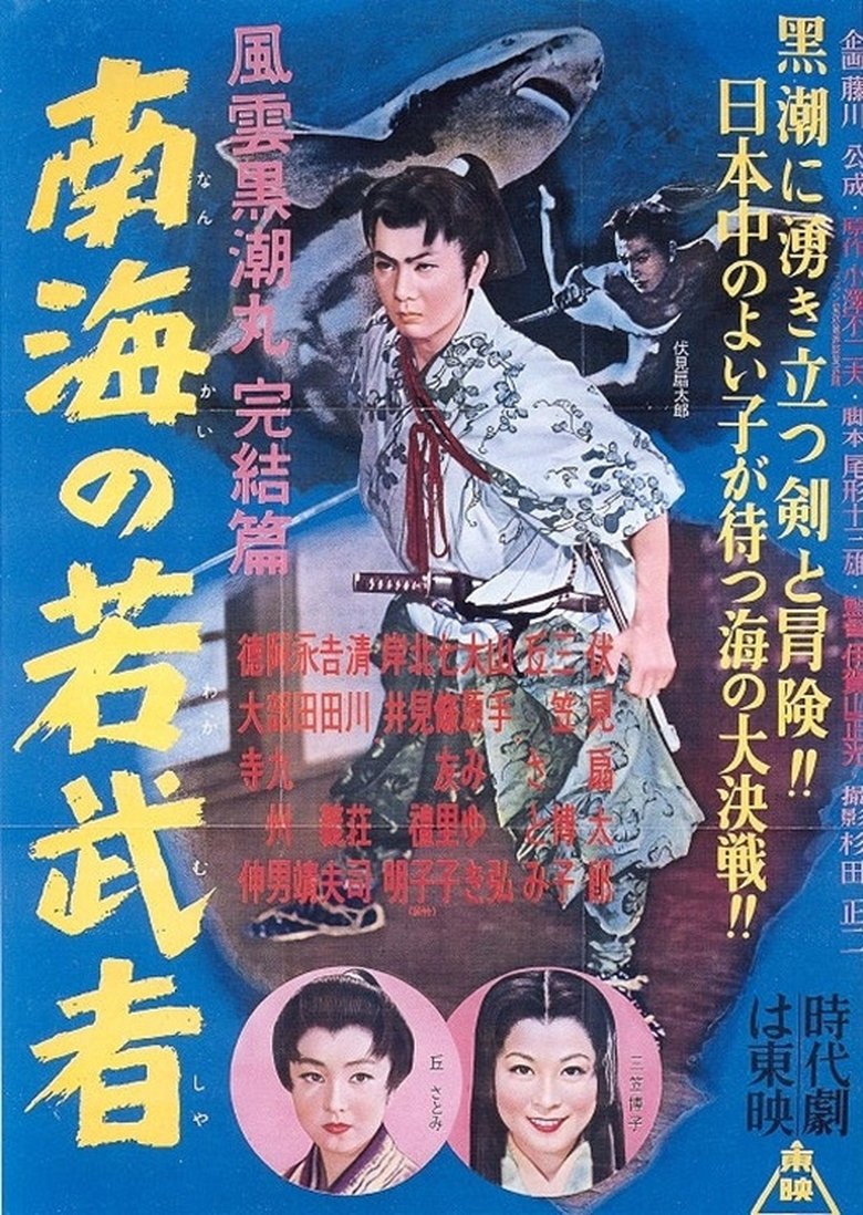 Poster of Fūun kuroshio maru kanketsu-hen Nankai no wakamusha