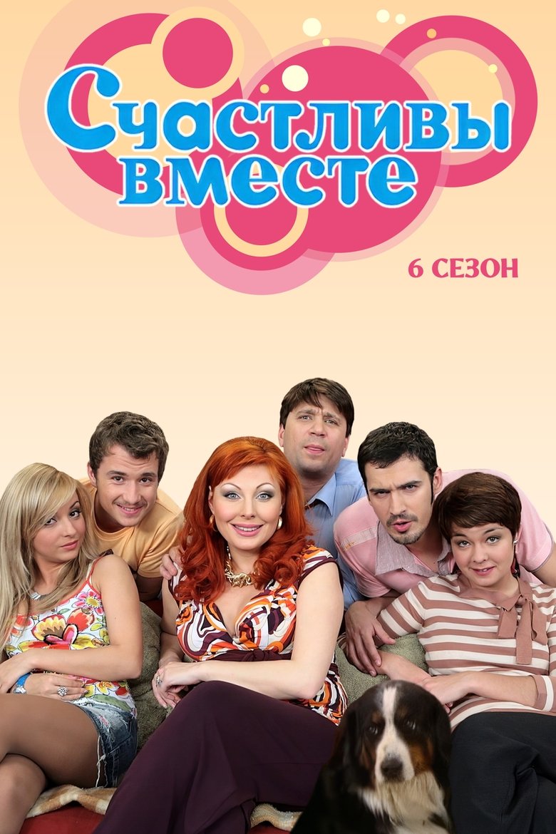 Poster of Episodes in Счастливы Вместе - Season 6 - Season 6