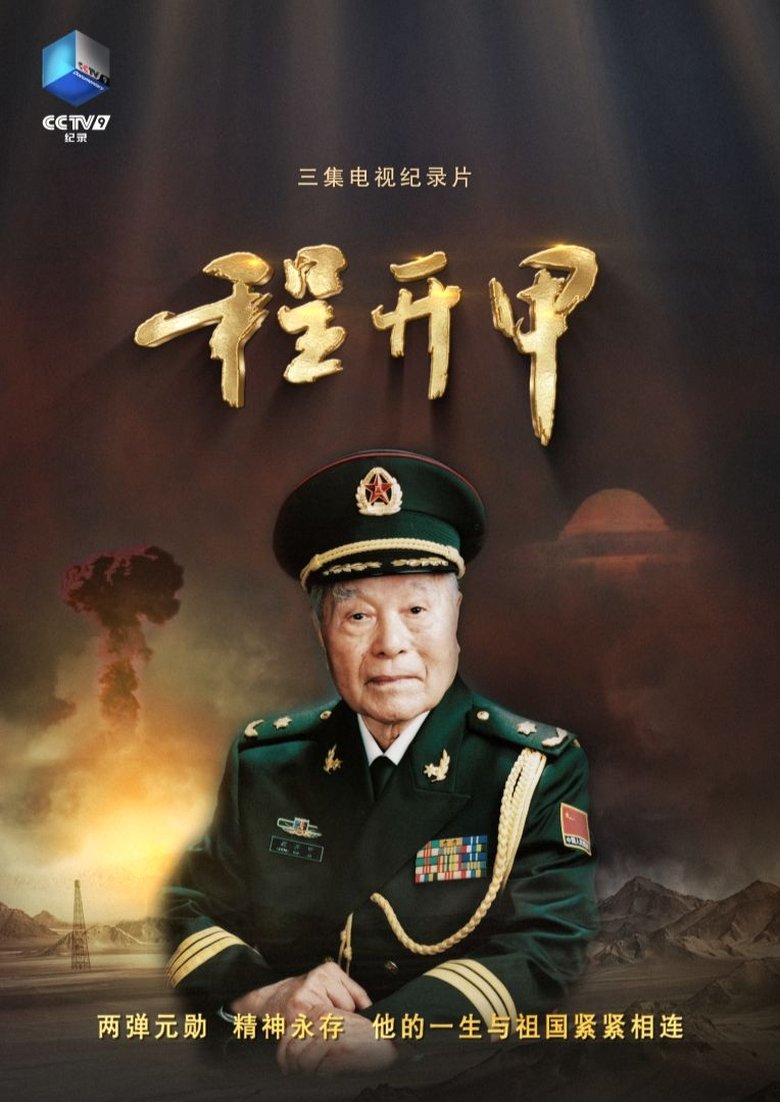 Poster of 程开甲