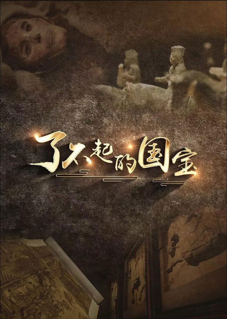 Poster of 了不起的国宝