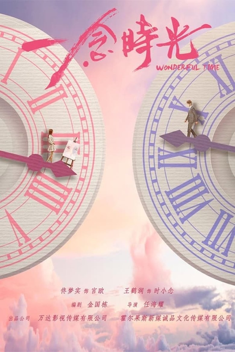 Poster of Episodes in Wonderful Time - Season 1 - Season 1