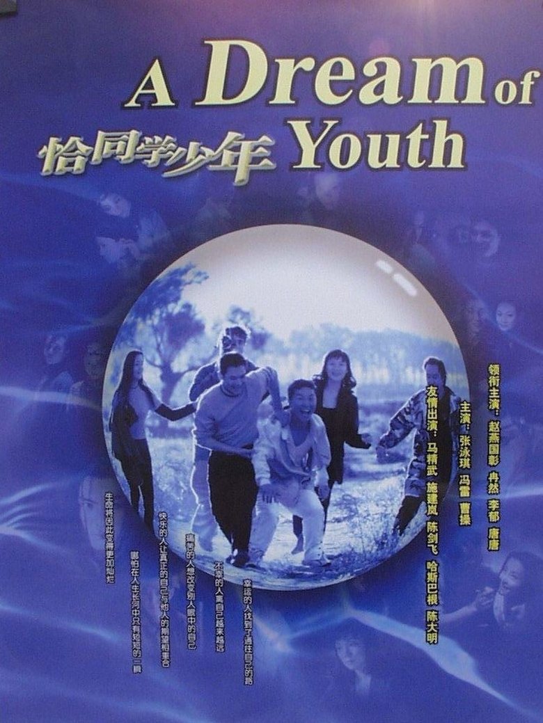 Poster of A Dream of Youth