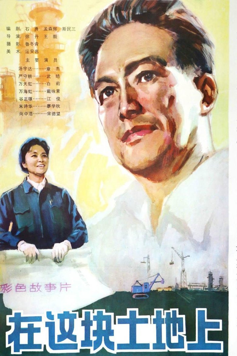 Poster of 在这块土地上