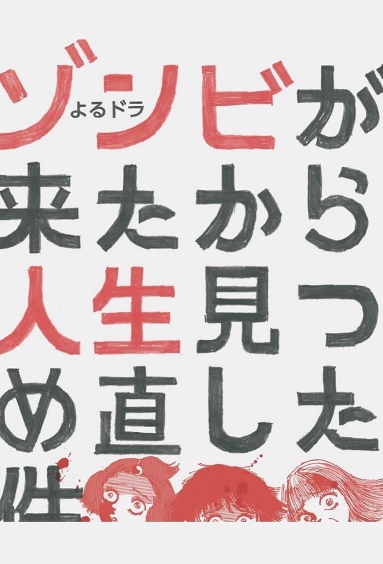 Poster of ゾンビが来たから人生見つめ直した件