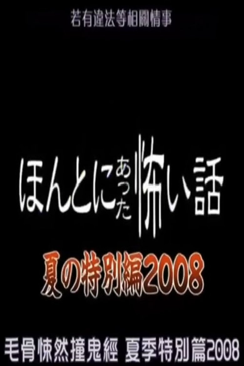 Poster of Honto Ni Atta Kowai Hanashi: 2008 Summer Special
