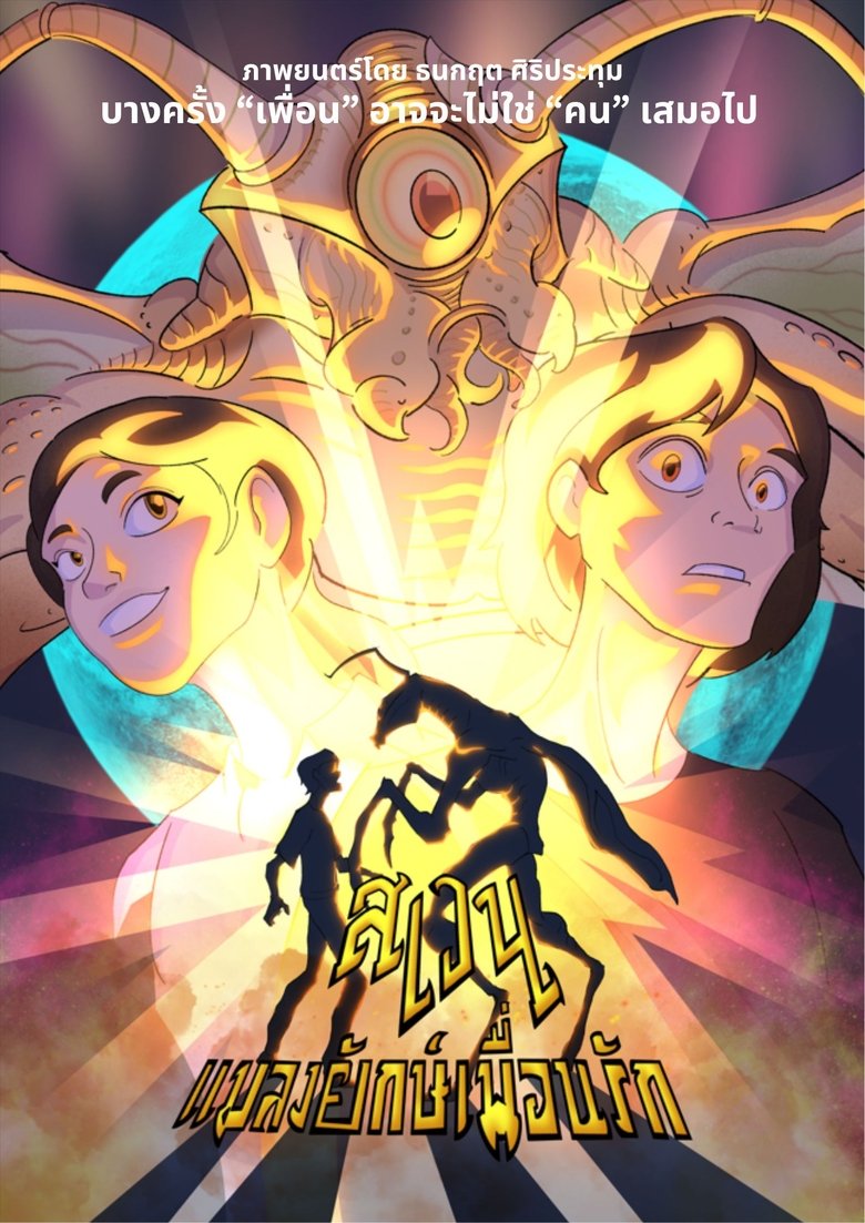 Poster of Swen The Giant Bug