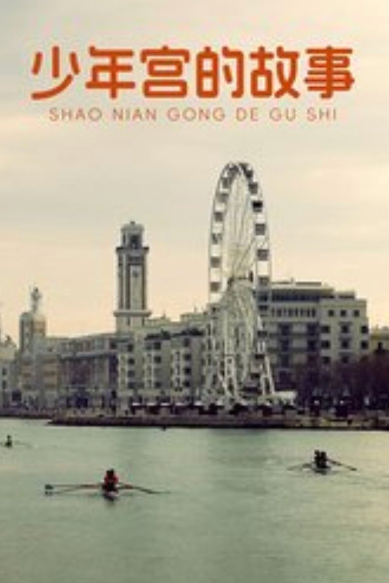 Poster of 少年宫的故事