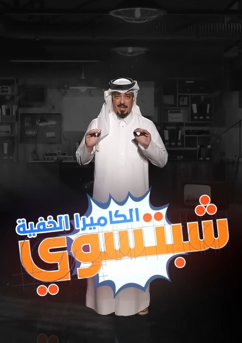 Poster of شبتسوي