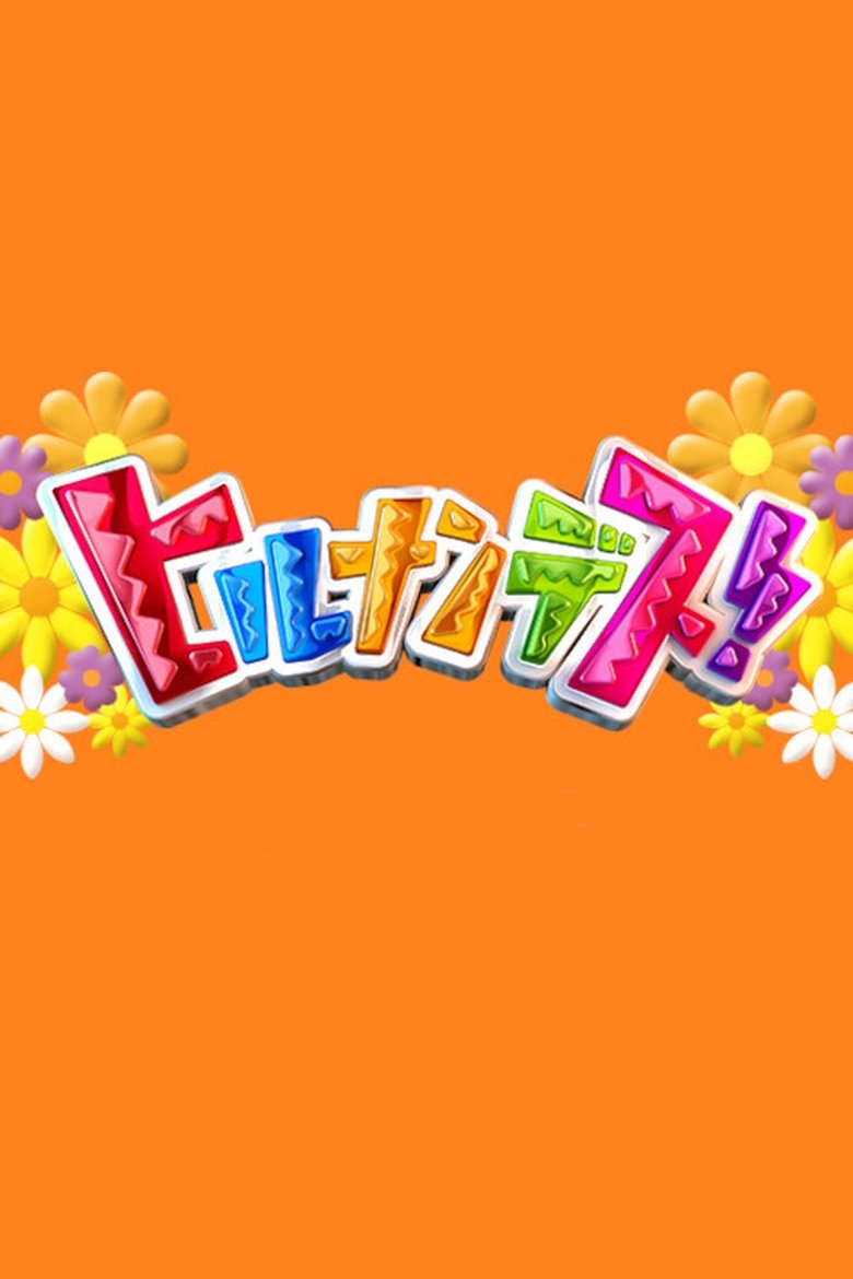 Poster of Hirunandesu!