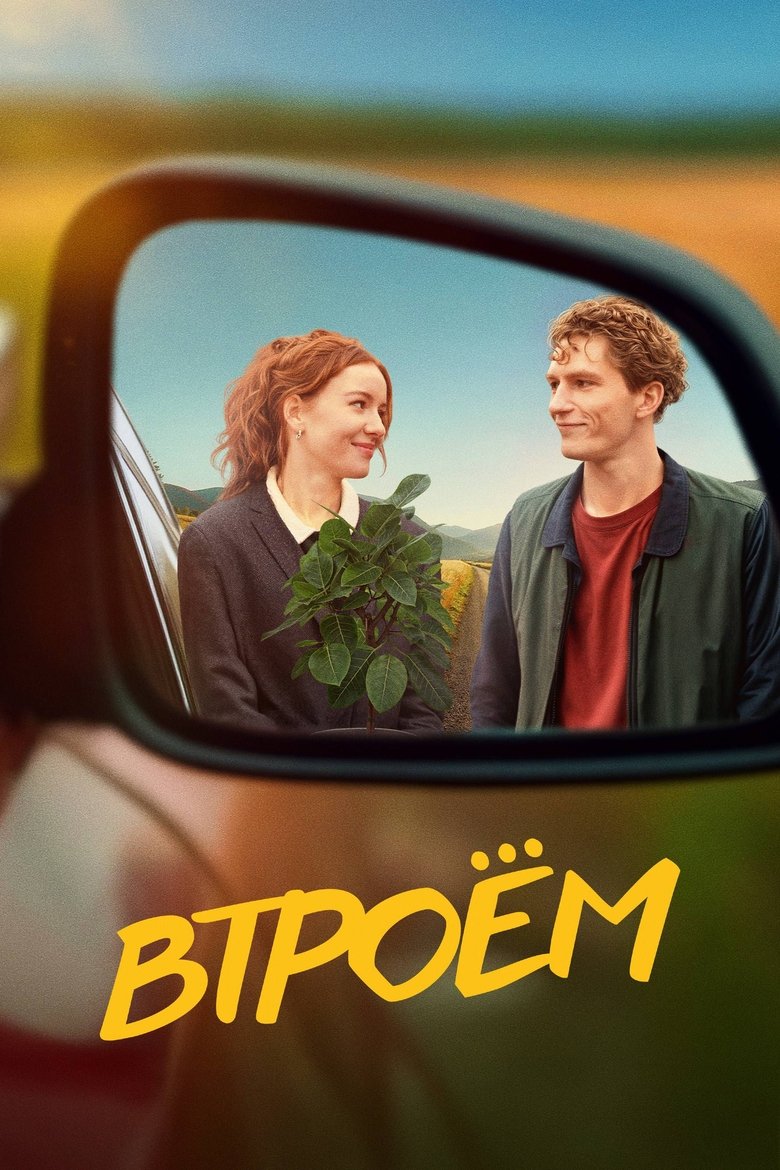 Poster of The Three of Us