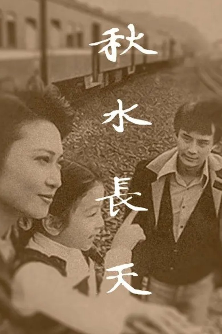 Poster of 秋水长天
