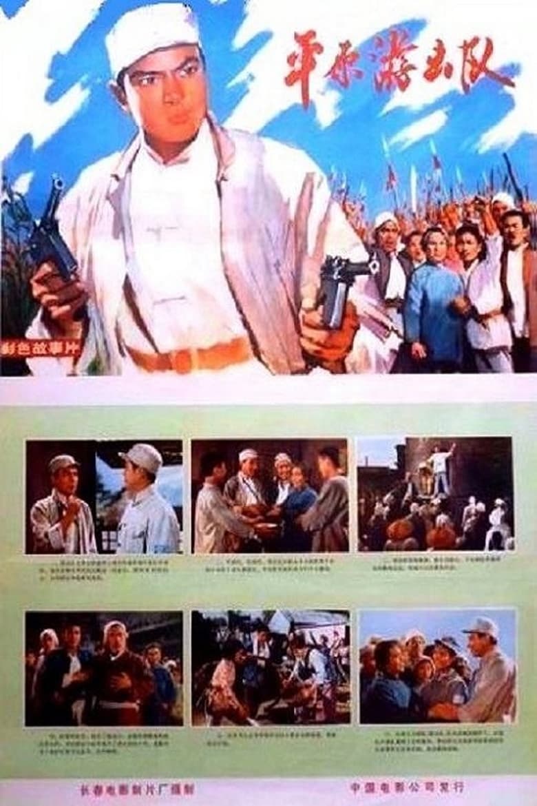 Poster of Ping yuan you ji dui