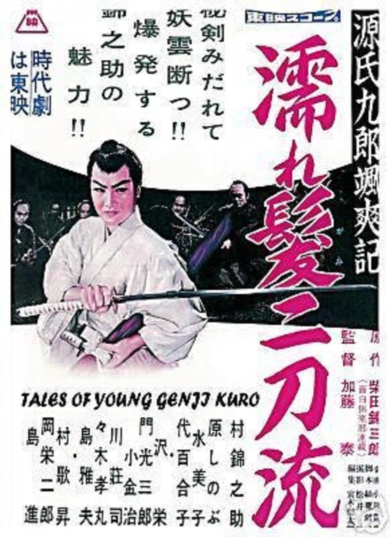 Poster of Tales of Young Genji Kuro