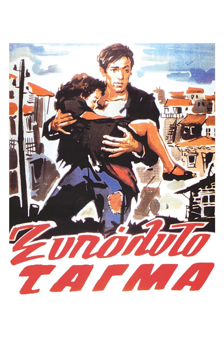 Poster of The Barefoot Battalion