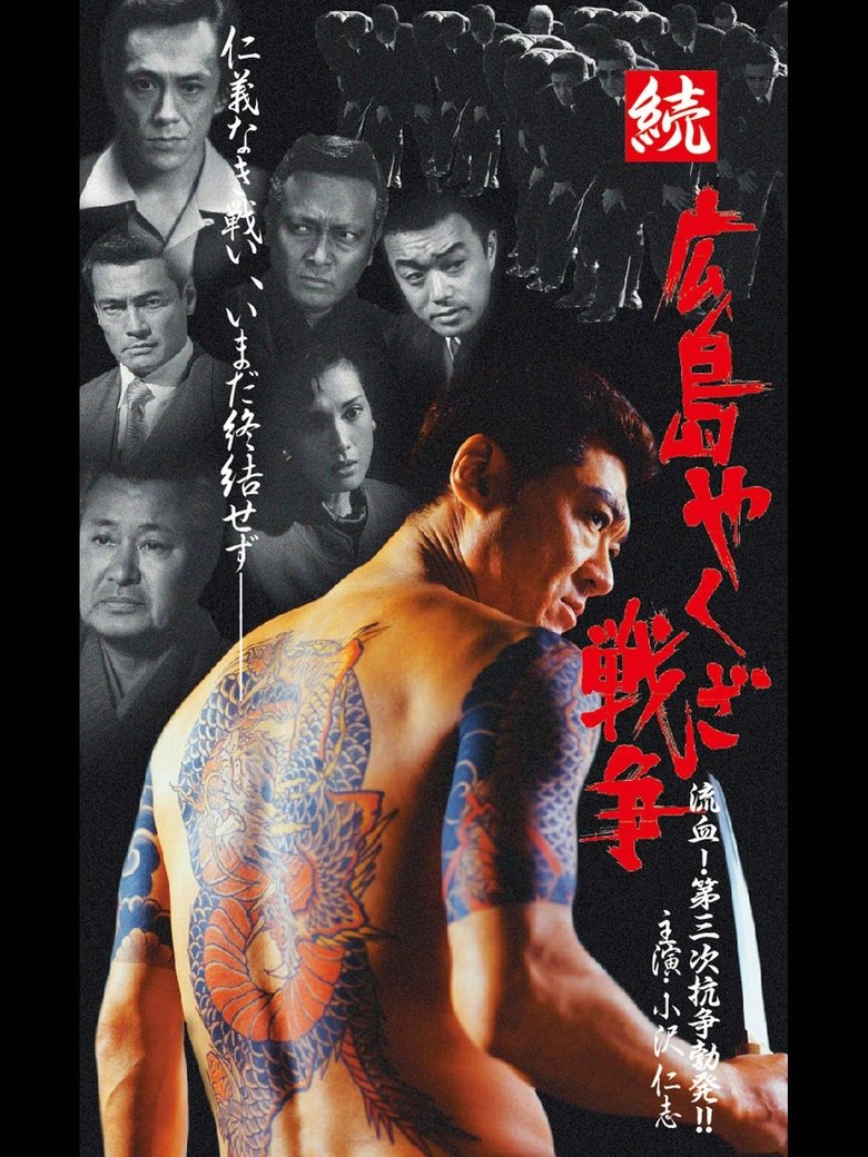 Poster of Hiroshima Yakuza War Continues: Bloodshed! The Third Conflict Erupts!