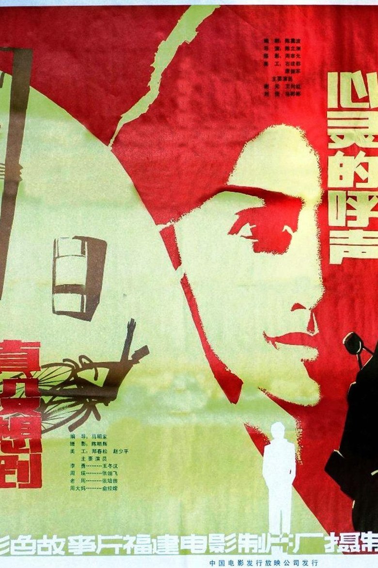 Poster of 心灵的呼声