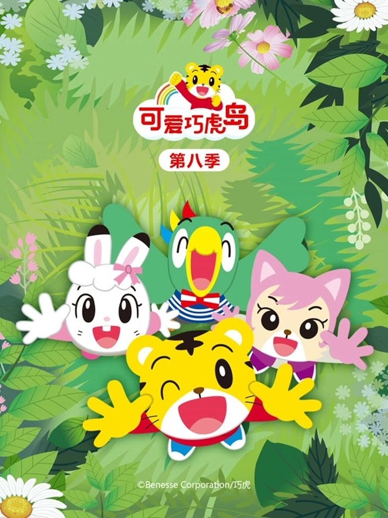 Poster of Episodes in Shimajiro  A Wonderful Adventure - Season 8 - Season 8
