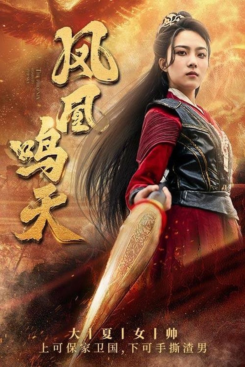 Poster of 凤凰鸣天