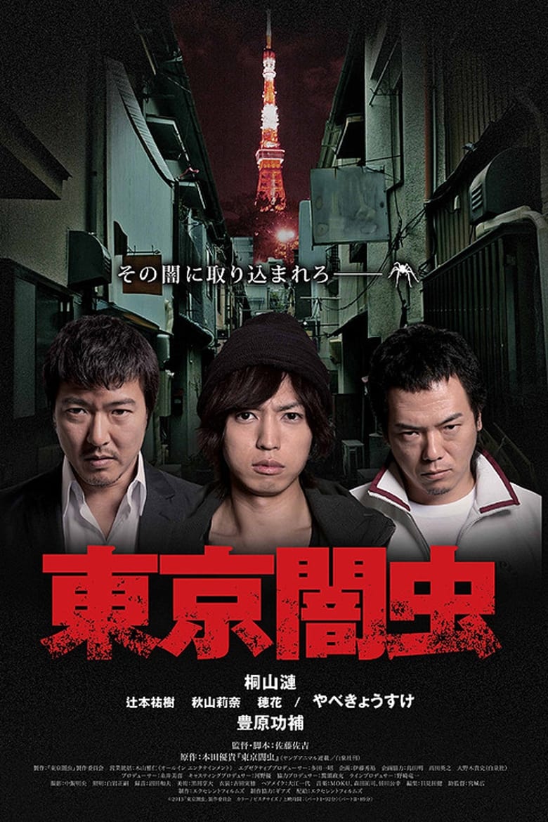 Poster of 東京闇虫