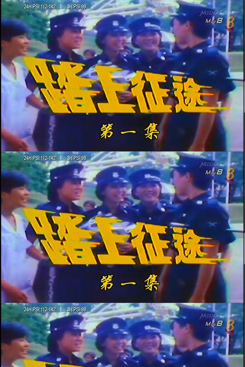 Poster of 踏上征途