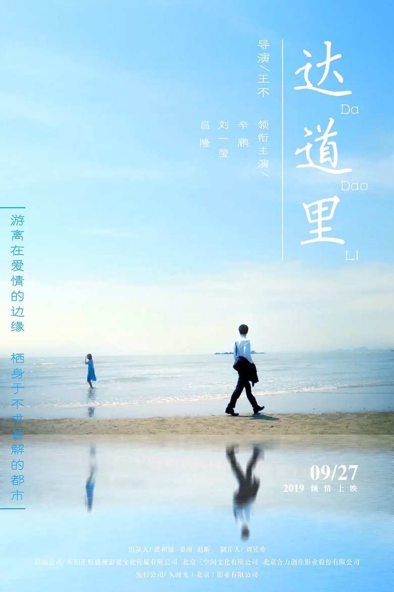 Poster of 达道里