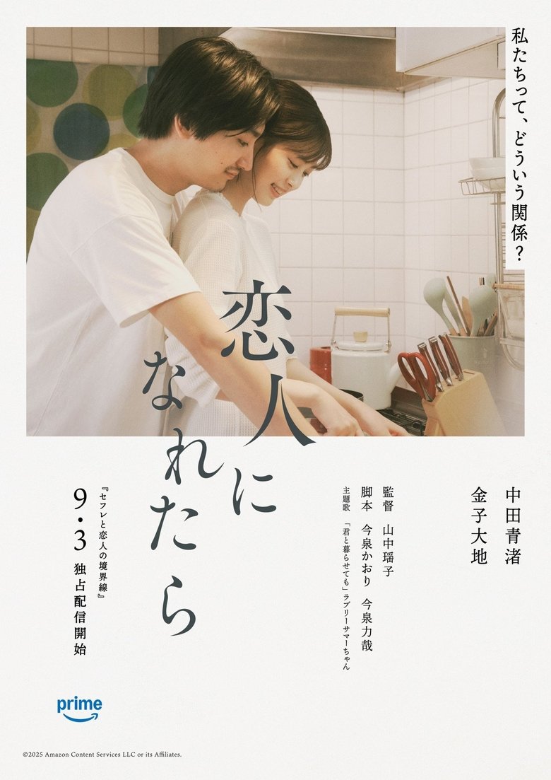 Poster of 恋人になれたら