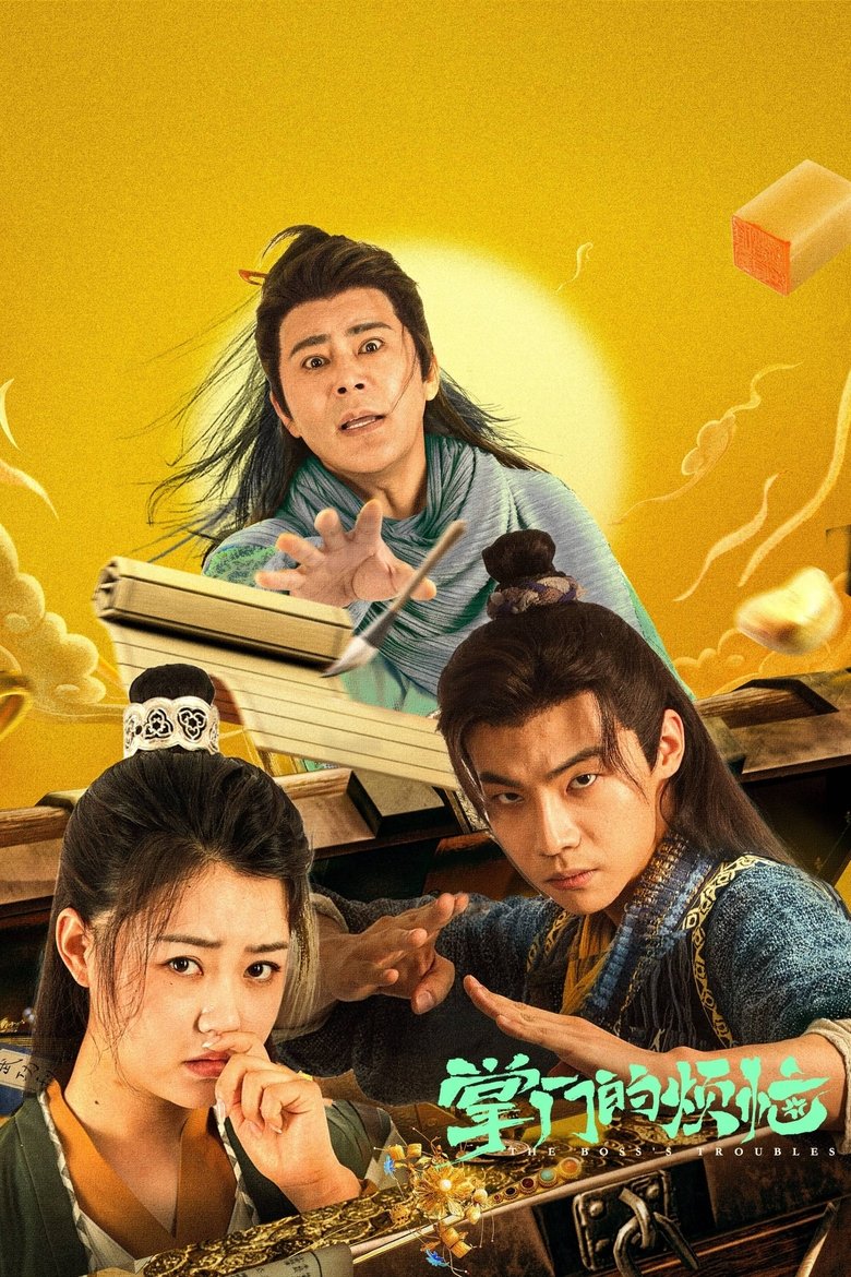 Poster of 掌门的烦恼