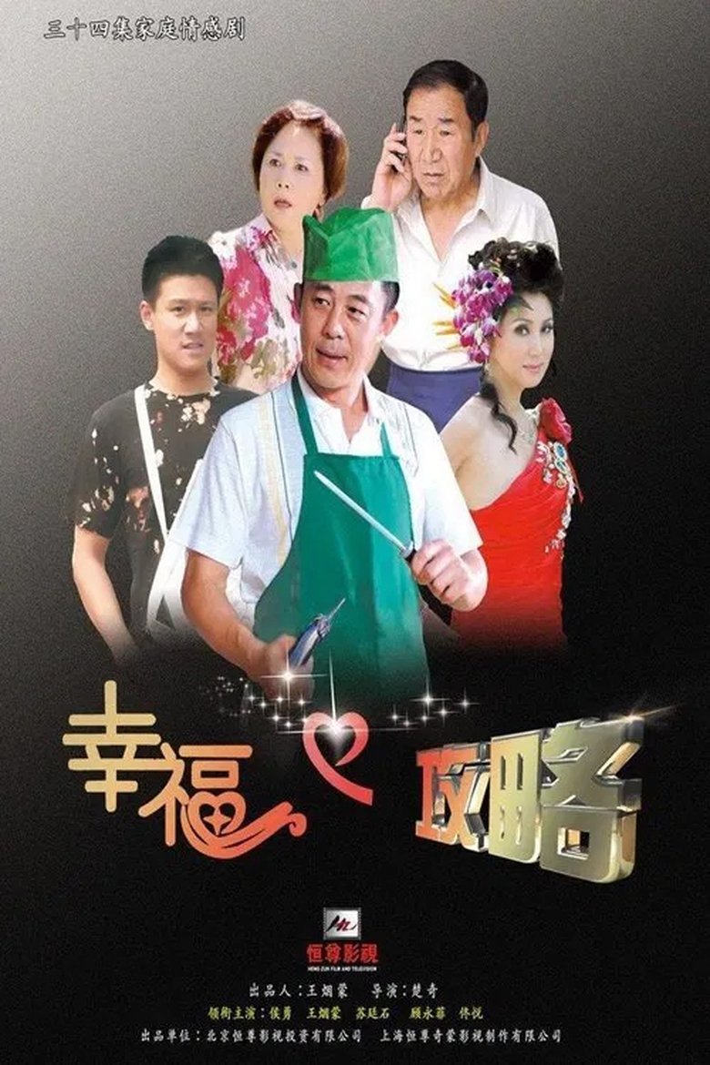 Poster of 幸福攻略