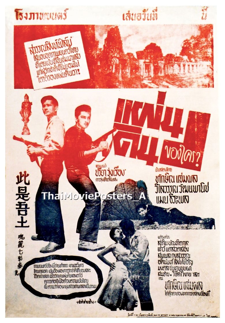 Poster of แผ่นดินของใคร