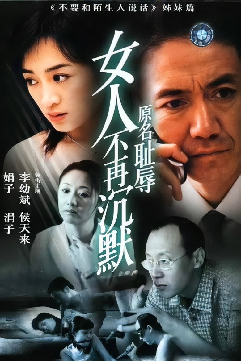 Poster of Episodes in 女人不再沉默 - Season 1 - Season 1