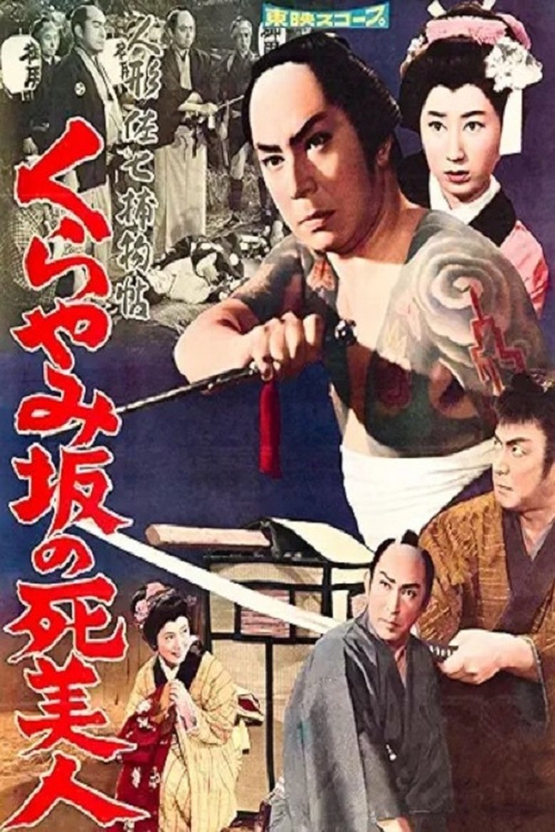 Poster of Casebook of Dandy Sashichi: The Dead Beauty of Kurayamizaka
