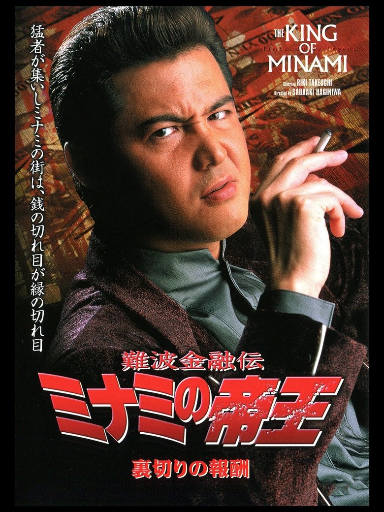 Poster of The King of Minami: The Price of Betrayal