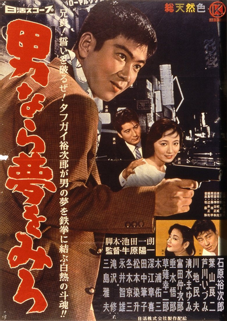 Poster of 男なら夢を見ろ
