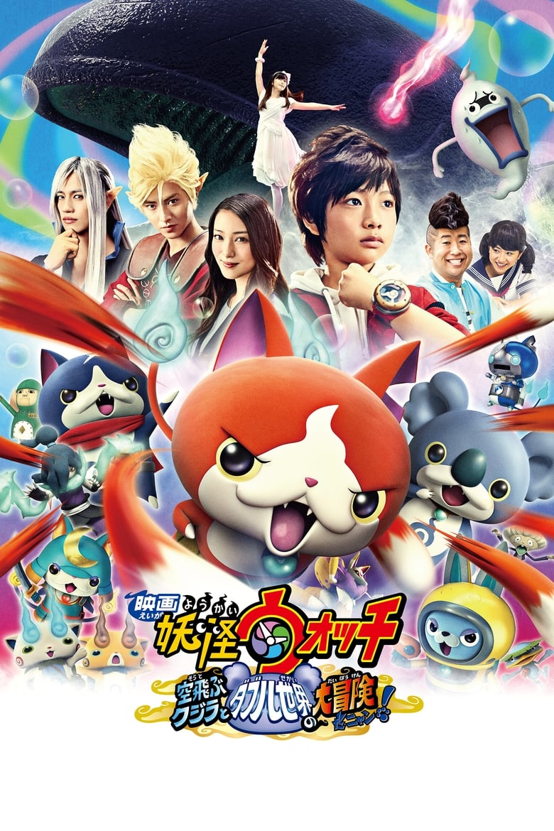 Poster of Yo-kai Watch: The Movie - The Great Adventure of the Flying Whale & the Double World, Meow!