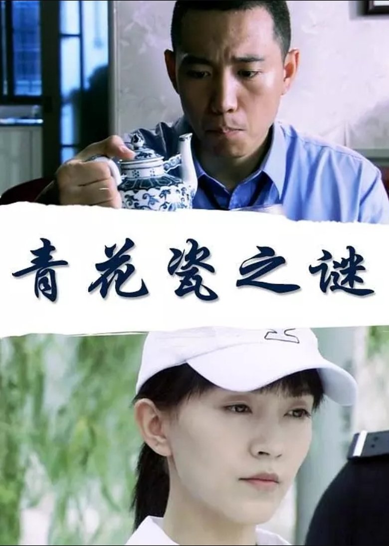 Poster of 青花瓷之谜