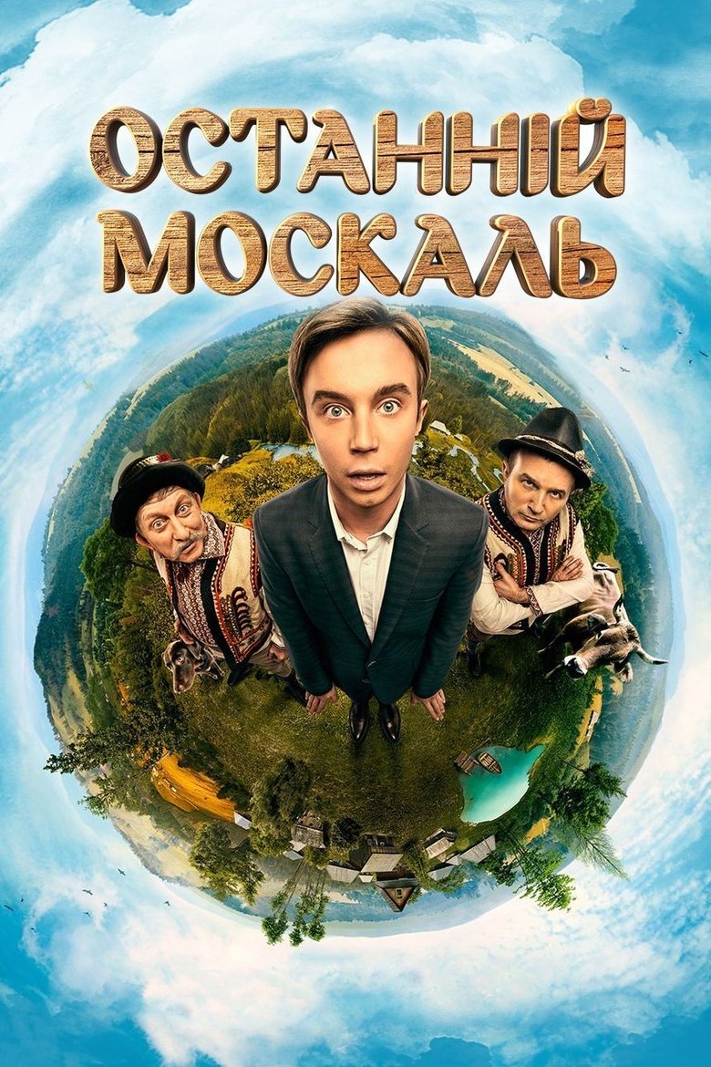 Poster of The Last Muscovite