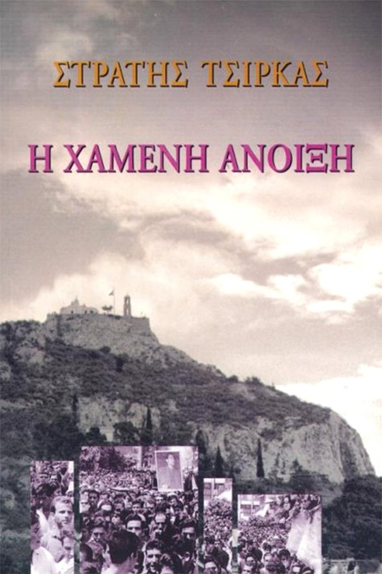 Poster of Episodes in Η Χαμένη άνοιξη - Season 1 - Season 1