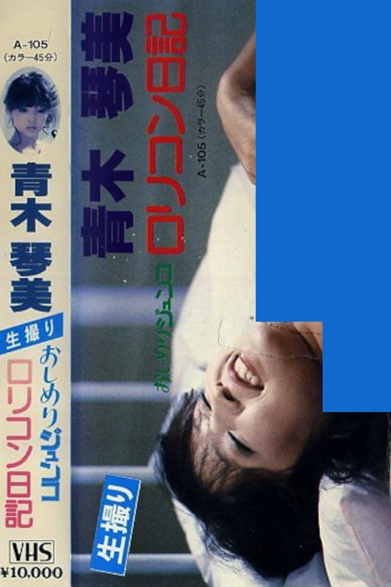 Poster of Junko's Diary of a Dirty Little Complex