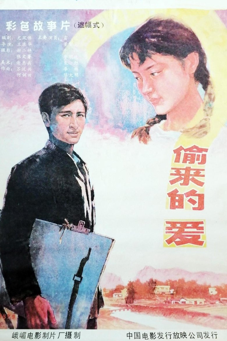 Poster of 偷来的爱