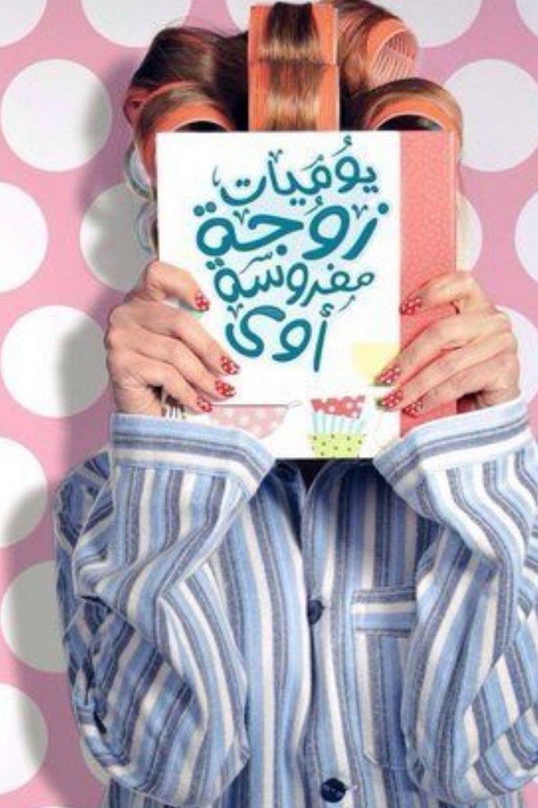 Poster of يوميات زوجة مفروسة أوي