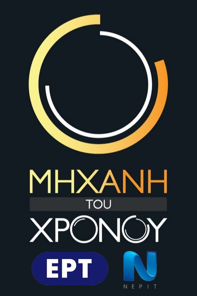 Poster of Episodes in Μηχανή του Χρόνου - Season 9 - Season 9