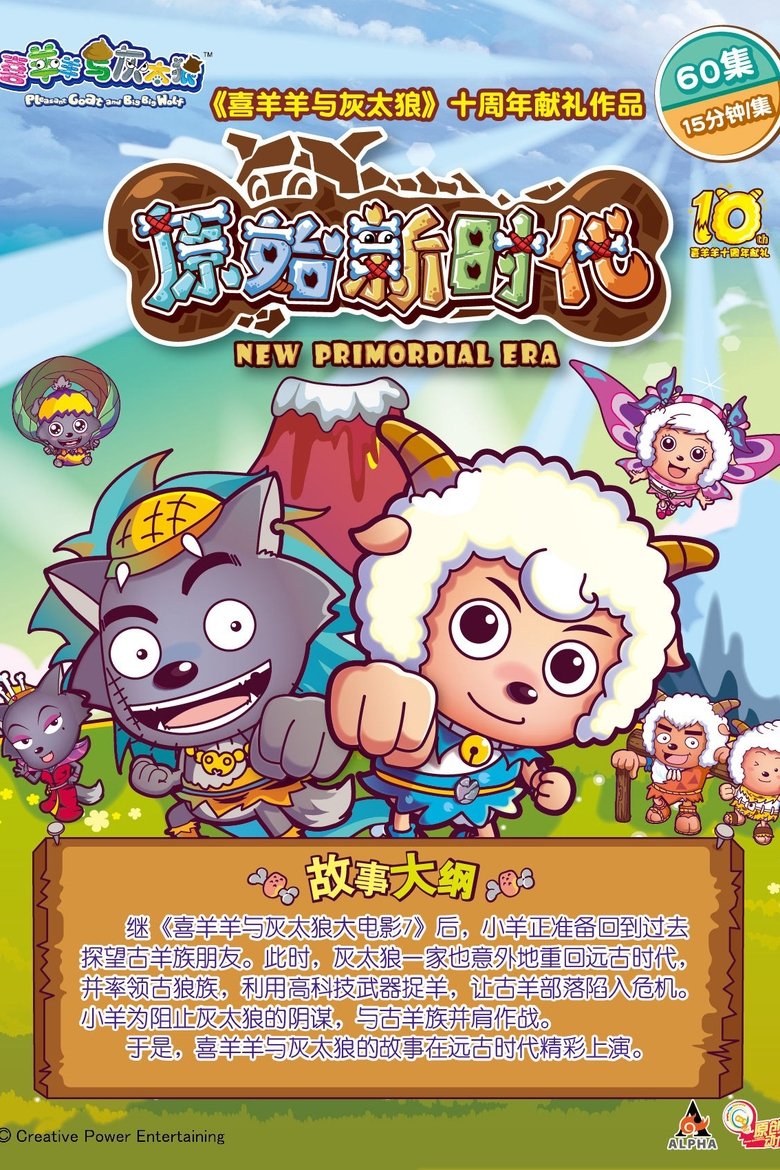 Poster of Episodes in 喜羊羊与灰太狼之原始世界历险记 - Season 1 - Season 1