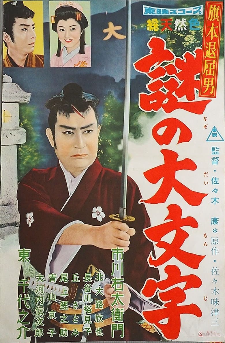 Poster of Bored Hatamoto: The Daimonji Conspiracy