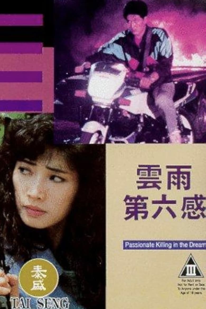 Poster of Passionate Killing in the Dream