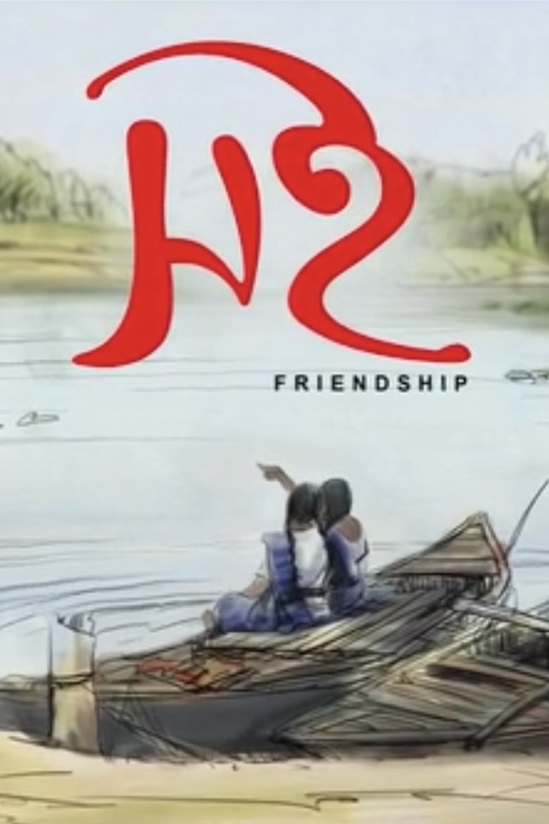 Poster of Friendship