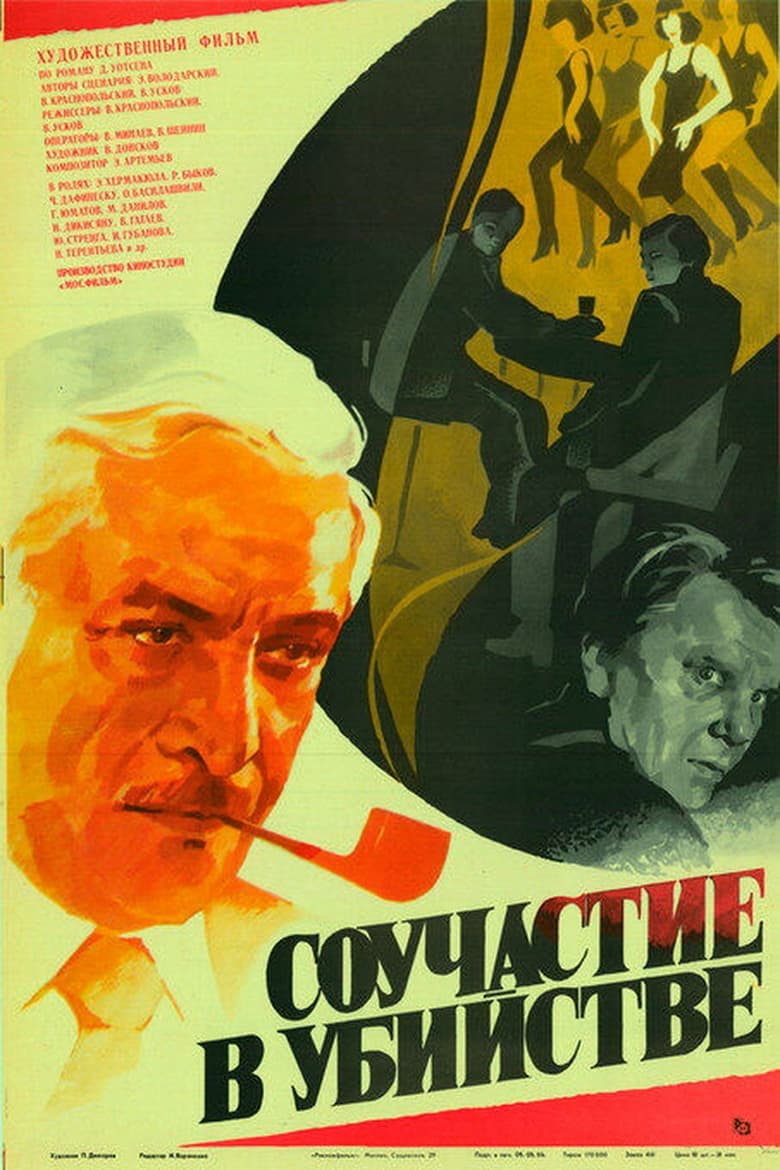 Poster of Murder Complicity