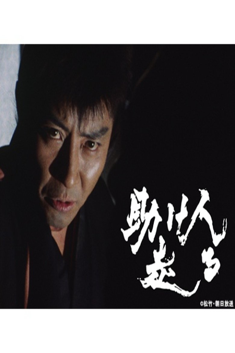 Poster of Tasukenin Hashiru